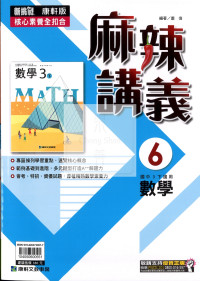 【國中114下】康軒國中麻辣講義 數學(6)-國三下
